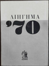 Διήγημα '70