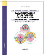 Τα μαθηματικά στην ποίηση: προς μια νέα υπερπραγματικότητα