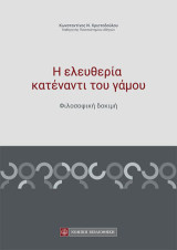 Η Ελευθερία Κατέναντι του Γάμου: Φιλοσοφική Δοκιμή