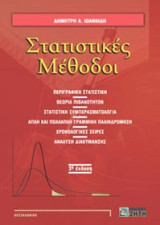 Στατιστικές μέθοδοι