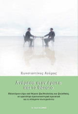 Ανάμεσα στον έρωτα και το θάνατο: Μελετήματα γύρω από θέματα (βιο)θεολογίας και (βιο)ηθικής, σε χριστόνομη προσωποκεντρική προοπτική για τη σύγχρονη νεωτερικότητα