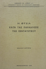 Η θυσία κατά τας παραδόσεις της Πεντατεύχου. Β΄ έκδοση. Σελ. 147.