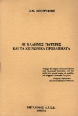 Οι Έλληνες Πατέρες Και Τα Κοινωνικά Προβλήματα