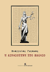 Η Δικαιοσύνη στο Εδώλιο