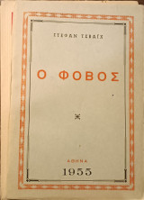 Ο φόβος