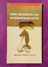 Λήψη αποφάσεων στην ψυχοφαρμακολογία