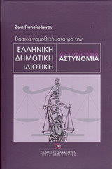 Βασικά νομοθετήματα για την ελληνική δημοτική ιδιωτική αστυνομία