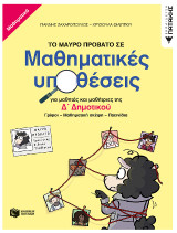 Το μαύρο πρόβατο σε μαθηματικές υποθέσεις για μαθητές και μαθήτριες της Δ΄ Δημοτικού: Γρίφοι – Μαθηματική σκέψη - Παιχνίδια