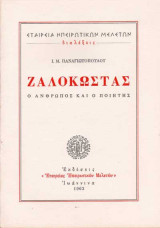 ΖΑΛΟΚΩΣΤΑΣ Ο ΑΝΘΡΩΠΟΣ ΚΑΙ Ο ΠΟΙΗΤΗΣ - ΔΙΑΛΕΞΕΙΣ