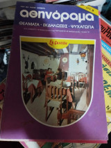 Αθηνόραμα τεύχος 19 του 1979