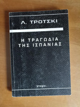 Η τραγωδία της Ισπανίας