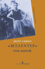 "ΜΠΛΕΝΤΕΡ" στα καπνά