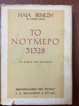 Το νούμερο 31328
