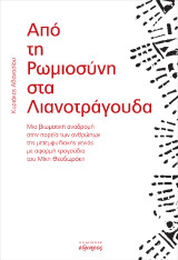 Από τη ρωμιοσύνη στα λιανοτράγουδα: Μια βιωματική αναδρομή στην πορεία των ανθρώπων της μετεμφυλιακής γενιάς με αφορμή τραγούδια του Μίκη Θεοδωράκη
