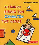 Το μικρό βιβλίο των σχημάτων της Λένας