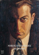 Νίκος Ιωαννίδης: "1906-1950": Ζωγράφος