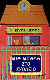 Μια μπάλα στο σχολείο
