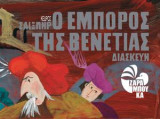 Σαίξπηρ: Ο έμπορος της Βενετίας