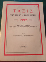 Τάξις των Ιερών Ακολουθιών 1992