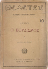 Ο Βουδισμός
