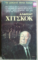Το Δέκατο Τρίτο Ρολόι