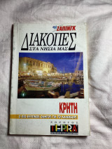 Διακοπές στα νησιά μας Κρήτη