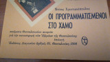 ΠΡΟΓΡΑΜΜΑΤΙΣΜΕΝΟΙ ΣΤΟ ΧΑΜΟ