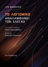 Το Λογισμικό Αναλαμβάνει τον Έλεγχο
