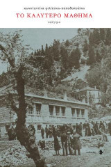 Το καλύτερο μάθημα: Αφήγημα