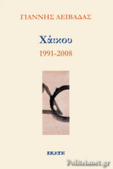 ΧΑΙΚΟΥ 1991-2008