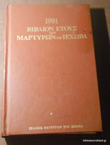 Βιβλίον Έτους 1981 των Μαρτύρων του Ιεχωβά