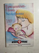 Εγκυμοσύνη – Γέννα – Νεογέννητο: Τι πρέπει να ξέρω
