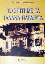 Το σπίτι με τα γαλανά παράθυρα