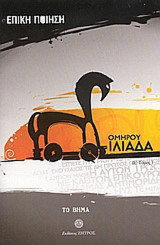 Επική ποίηση: Ομήρου Ιλιάδα (ΣΤ΄)