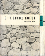 Ο κοινός λόγος