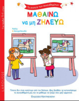 Μαθαίνω να μη ζηλεύω