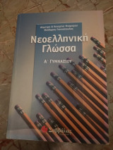 Νεοελληνική γλώσσα Α΄ γυμνασίου