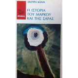 Η Ιστορία του Μάρκου και της Σάρας