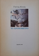 Το Χρονόμετρο