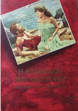 Η επανοδος του οδυσσεως και αλλα διηγηματα