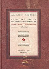 Η εκδοτική περιπέτεια των Ελλήνων Κομμουνιστών 1947-1968