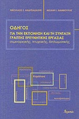 Οδηγός Για Tην Εκπόνηση Kαι Tη Σύνταξη Γραπτής Ερευνητικής Εργασίας