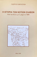 Η ιστορία των Νοτίων Σλάβων. Από τον 6ο αι. μ.Χ. μέχρι το 1995