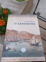 Ο Ξανεμίτης