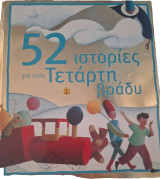 52 ιστορίες για κάθε Τετάρτη βράδυ
