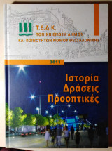 Τοπική Ένωση Δήμων και Κοινοτήτων Νομού Θεσσαλονίκης - Ιστορία Δράσεις Προοπτικές