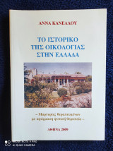 Το ιστορικό της Οικολογίας στην Ελλάδα : Μαρτυρίες θεραπευμένων με αφάρμακη φυσική θεραπεία