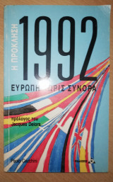 Η Πρόκληση 1992 Ευρώπη χωρίς Σύνορα