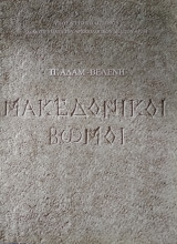 Μακεδονικοί Βωμοί