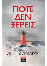Ποτέ δεν ξέρεις